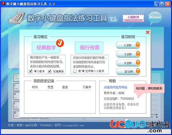 數(shù)字鍵小鍵盤指法練習工具下載