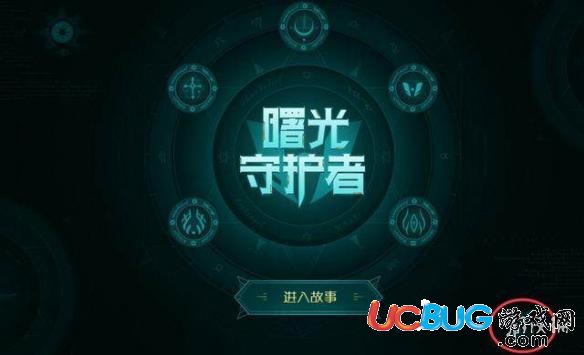 《王者榮耀手游》曙光守護者皮膚彩蛋有哪些