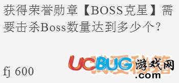 《全民飛機(jī)大戰(zhàn)》獲得榮譽(yù)勛章BOSS克星需要擊殺Boss數(shù)量達(dá)到多少個(gè)