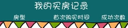《屌絲買(mǎi)房記手游》怎么保存游戲