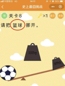 《微信史上最囧挑戰(zhàn)》第8關(guān)請把籃球挪開