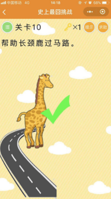 《微信史上最囧挑戰(zhàn)》第10關幫助長頸鹿過馬路
