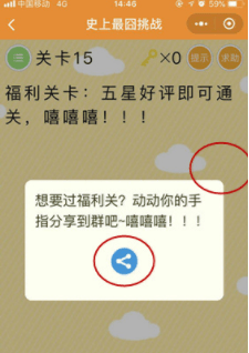 《微信史上最囧挑戰(zhàn)》第15關福利關卡五星好評即可通關