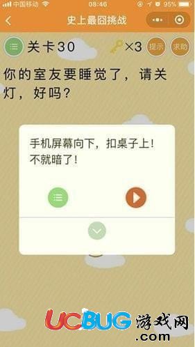 《微信史上最囧挑戰(zhàn)》第30關(guān)你的室友要睡覺(jué)了請(qǐng)關(guān)燈好嗎