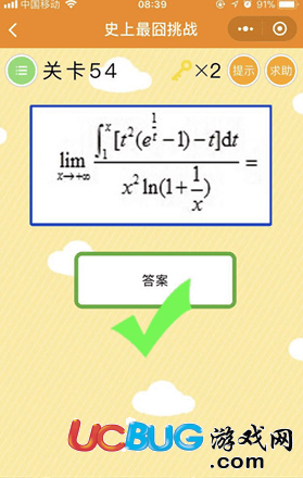 《微信史上最囧挑戰(zhàn)》第54關(guān)lim數(shù)學(xué)計算公式的什么