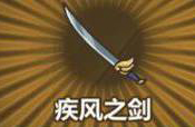 《牧羊人之心手游》疾風(fēng)之劍煉金公式是什么
