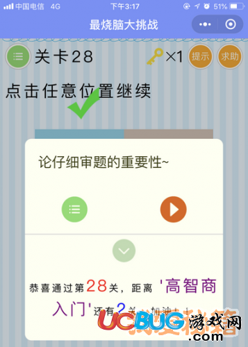 《微信最燒腦大挑戰(zhàn)》第28關(guān)點擊任意位置繼續(xù)
