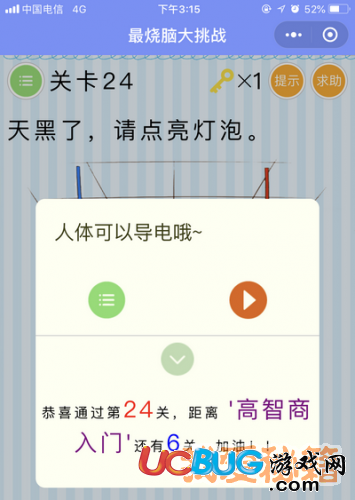 《微信最燒腦大挑戰(zhàn)》第24關(guān)天黑了請(qǐng)點(diǎn)亮燈泡
