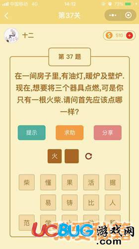 《微信趣玩腦筋急轉(zhuǎn)彎》第37關(guān)在一間房子里，有油燈，暖爐及壁爐