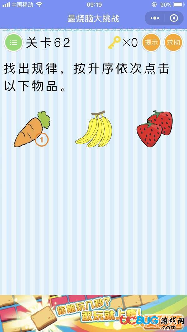 《微信史上最囧挑戰(zhàn)》第62關(guān)找出規(guī)律按升序一次點擊以下物品