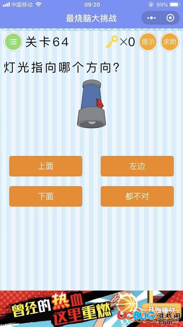 《微信最燒腦大挑戰(zhàn)》第64關(guān)燈光指向哪個(gè)方向