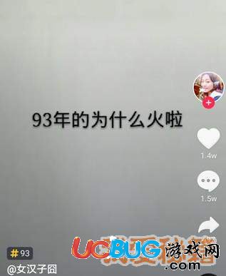 網(wǎng)絡(luò)熱詞"抖音93年"是什么意思 都有什么特殊含義