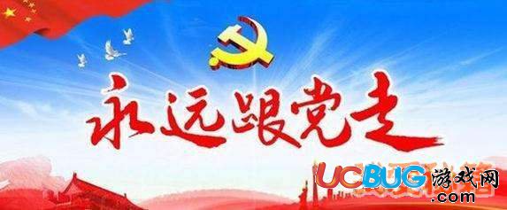 2018年不忘初心永遠(yuǎn)跟黨走黨員知識競賽答題答案大全