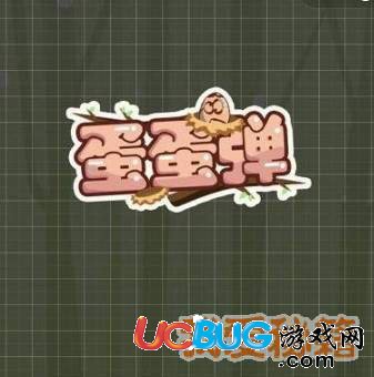 《微信蛋蛋彈》游戲一直加載進不去怎么解決