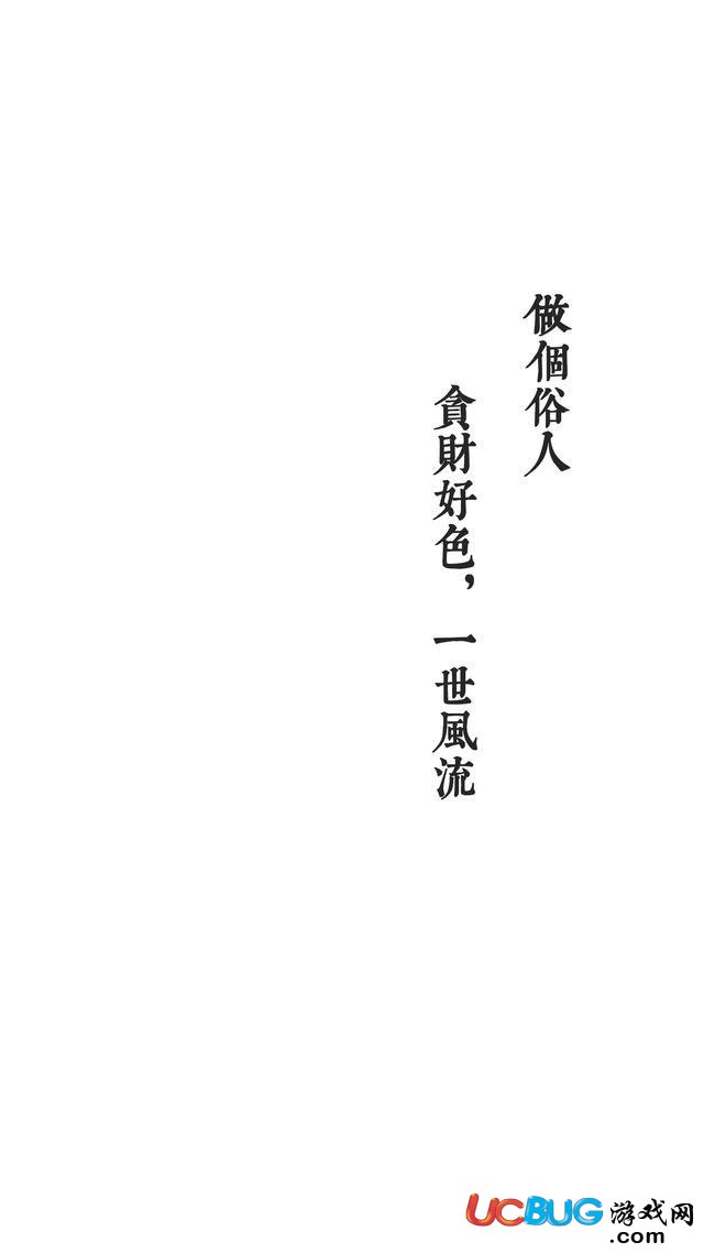 做個(gè)俗人，活的像野狗，流浪也自由