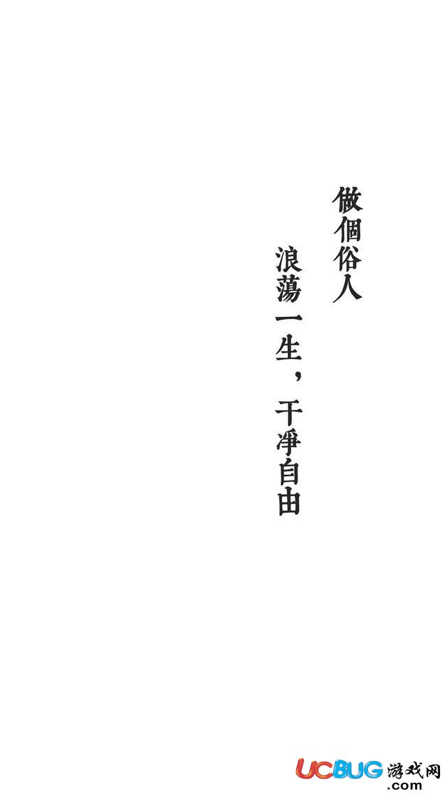 做個(gè)俗人，活的像野狗，流浪也自由