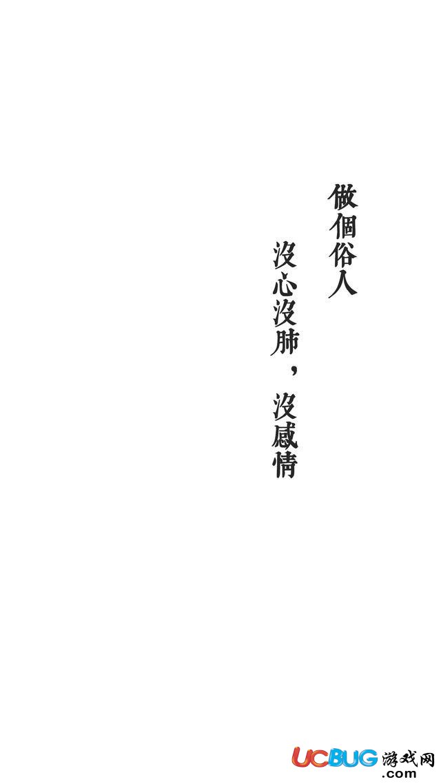 做個(gè)俗人，活的像野狗，流浪也自由
