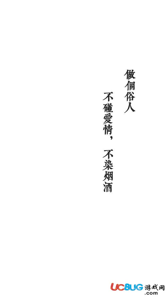 做個(gè)俗人，活的像野狗，流浪也自由