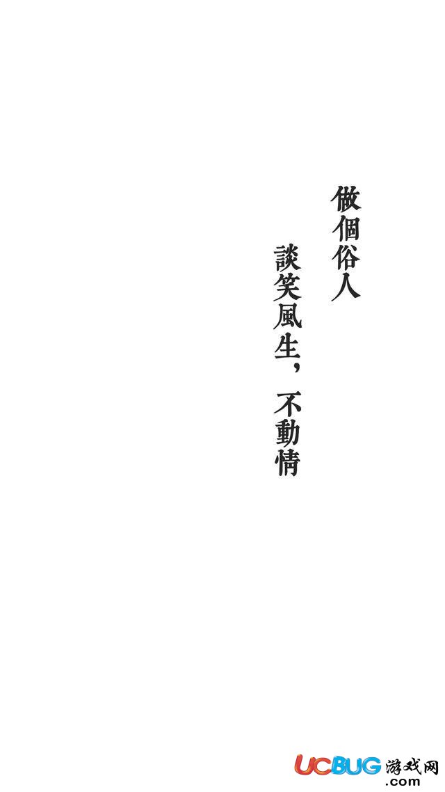 做個(gè)俗人，活的像野狗，流浪也自由
