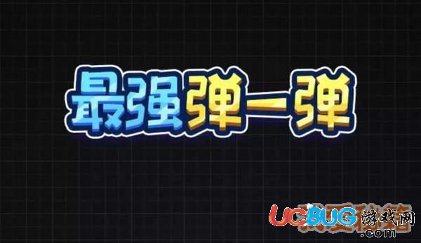 《微信最強彈一彈》第二關怎么通關