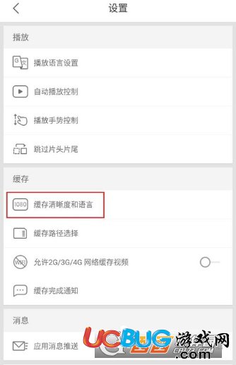 《手機(jī)優(yōu)酷》怎么設(shè)置默認(rèn)緩存清晰度