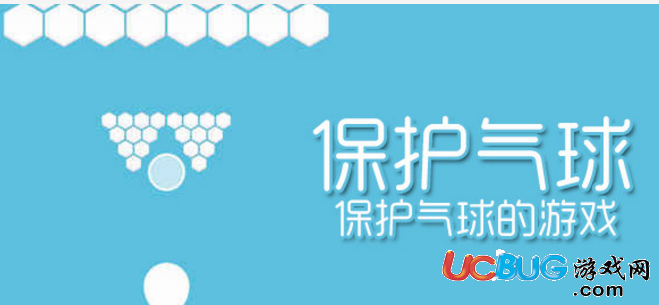 抖音上有個氣球游戲叫什么