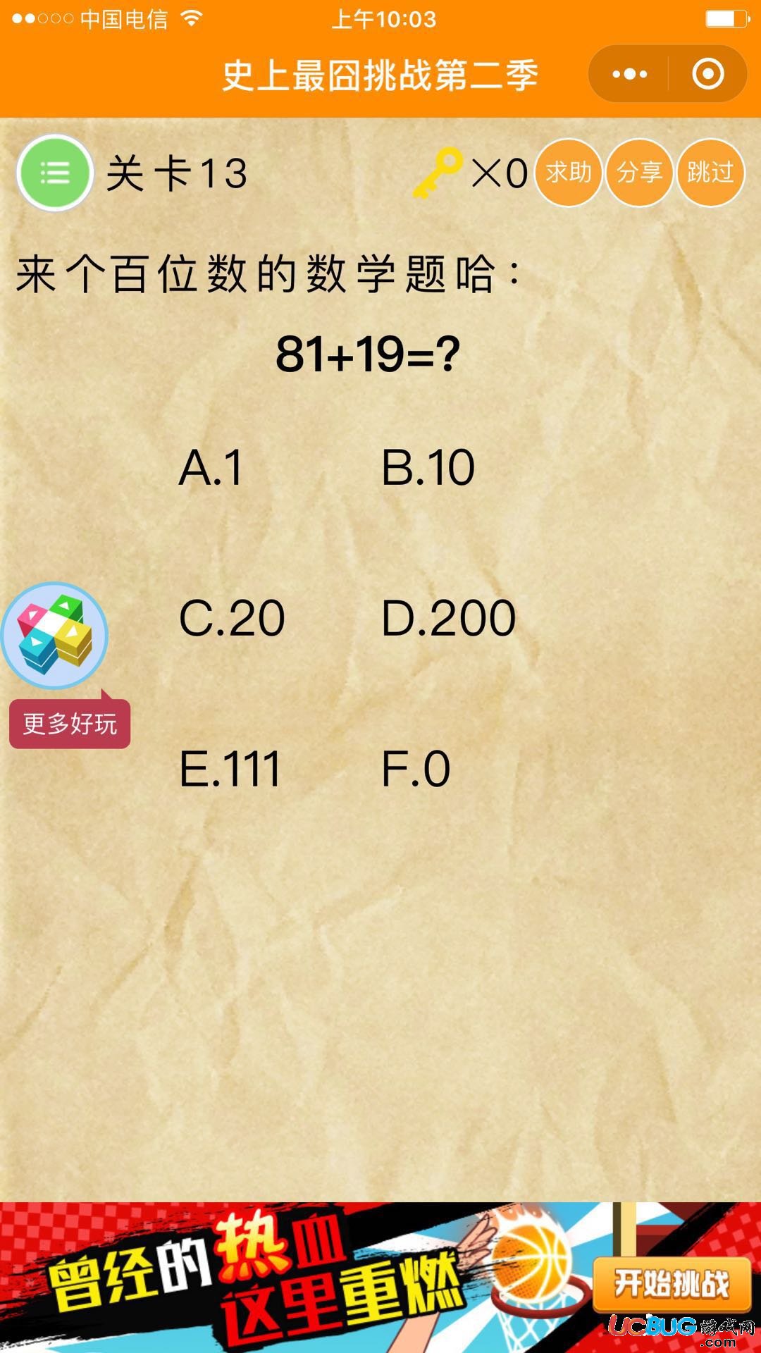 《史上最囧游戲第二季》關(guān)卡13之來(lái)個(gè)百位數(shù)的數(shù)學(xué)題哈81+19=