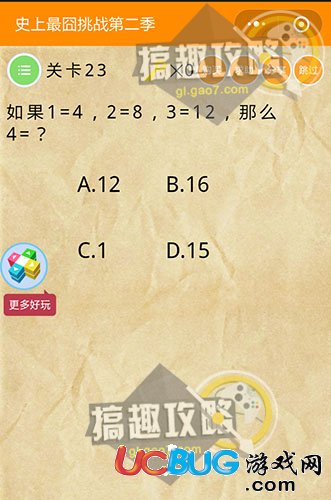 《史上最囧挑戰(zhàn)第二季》關(guān)卡23之如果1=4,2=8,3=12，那么4=