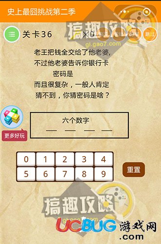 《史上最囧挑戰(zhàn)第二季》關(guān)卡36之老王把錢(qián)全交給他老婆你猜密碼是啥