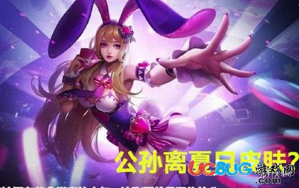 《王者榮耀手游》公孫離夏日皮膚什么時候出