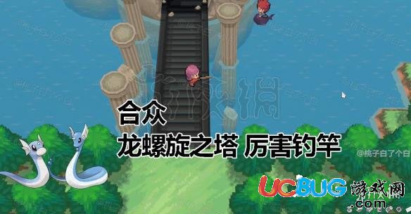pokemmo手游迷你龍獲得方法 關(guān)都合眾迷你龍捕捉方法
