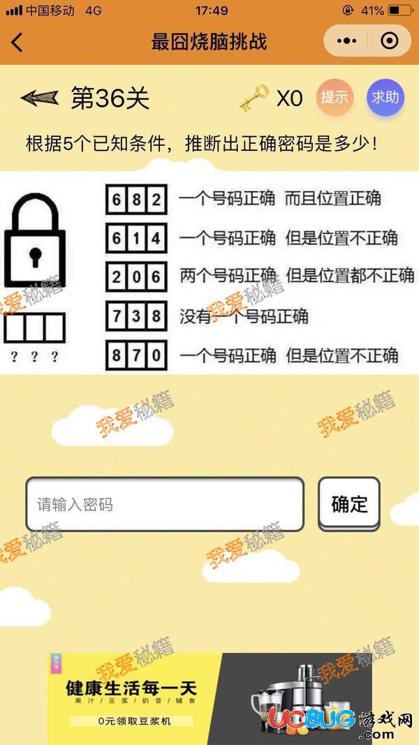《最囧燒腦挑戰(zhàn)》第36關(guān)之根據(jù)5個(gè)已知條件，推斷出正確的密碼是多少
