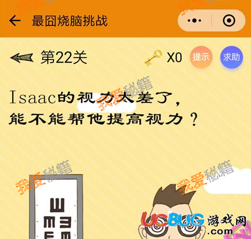 《最囧燒腦挑戰(zhàn)》第22關(guān)之Isaac的視力太差了,能不能幫他提高視力