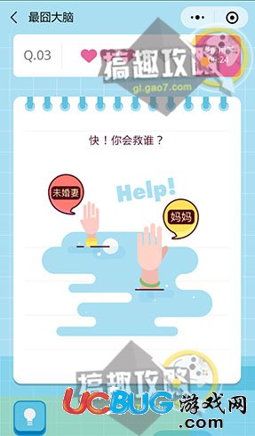 《微信最囧大腦》第3關之快！你會救誰