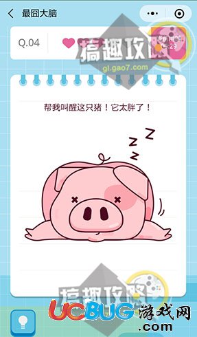 《微信最囧大腦》第4關(guān)之幫我叫醒這只豬！它太胖了