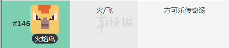 寶可夢探險尋寶火焰鳥食譜 火焰鳥配方技能介紹