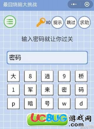 《微信最囧燒腦大挑戰(zhàn)》第17關(guān)之輸入密碼就讓你過(guò)關(guān)