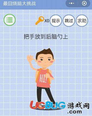 《微信最囧燒腦大挑戰(zhàn)》第14關(guān)之把手放到后腦勺上