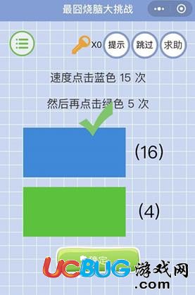 《微信最囧燒腦大挑戰(zhàn)》第30關(guān)之速度點擊藍色15次然后再點擊綠色5次