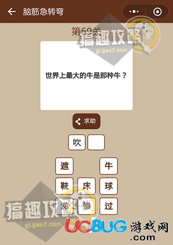 微信一圖一詞腦筋急轉(zhuǎn)彎第69關(guān)之世界上最大的牛是那種牛