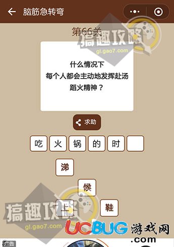 微信一圖一詞腦筋急轉(zhuǎn)彎第66關(guān)之什么情況下每個人都會主動地發(fā)揮赴湯蹈火精神