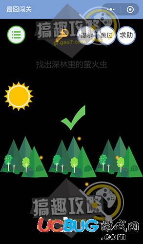 《微信最囧闖關(guān)》第16關(guān)之找出深林里的螢火蟲(chóng)