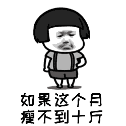 這個月我一定要瘦十斤表情包匯總大全