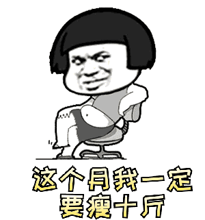 這個月我一定要瘦十斤表情包匯總大全