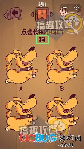 《微信最囧極限挑戰(zhàn)》第1關(guān)之點(diǎn)擊長(zhǎng)相不同的狗