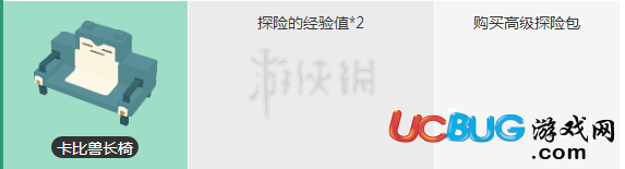 寶可夢探險尋寶卡比獸長椅獲得方法 卡比獸長椅點(diǎn)券