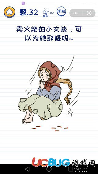 《微信坑爹萌萌答》第32關(guān)之賣(mài)火柴的小女孩可以為她取暖嗎