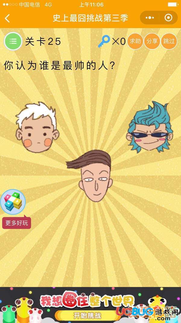 史上最囧挑戰(zhàn)第三季1-60關答案大全
