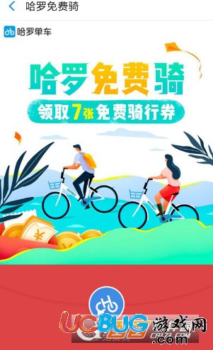 《哈羅單車app》怎么免費(fèi)領(lǐng)取騎行券
