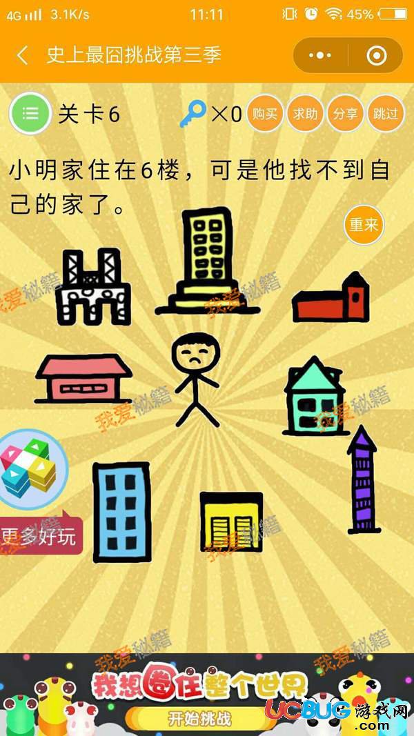 《史上最囧挑戰(zhàn)第三季》第6關(guān)之小明家住在6樓可是他找不到自己的家了